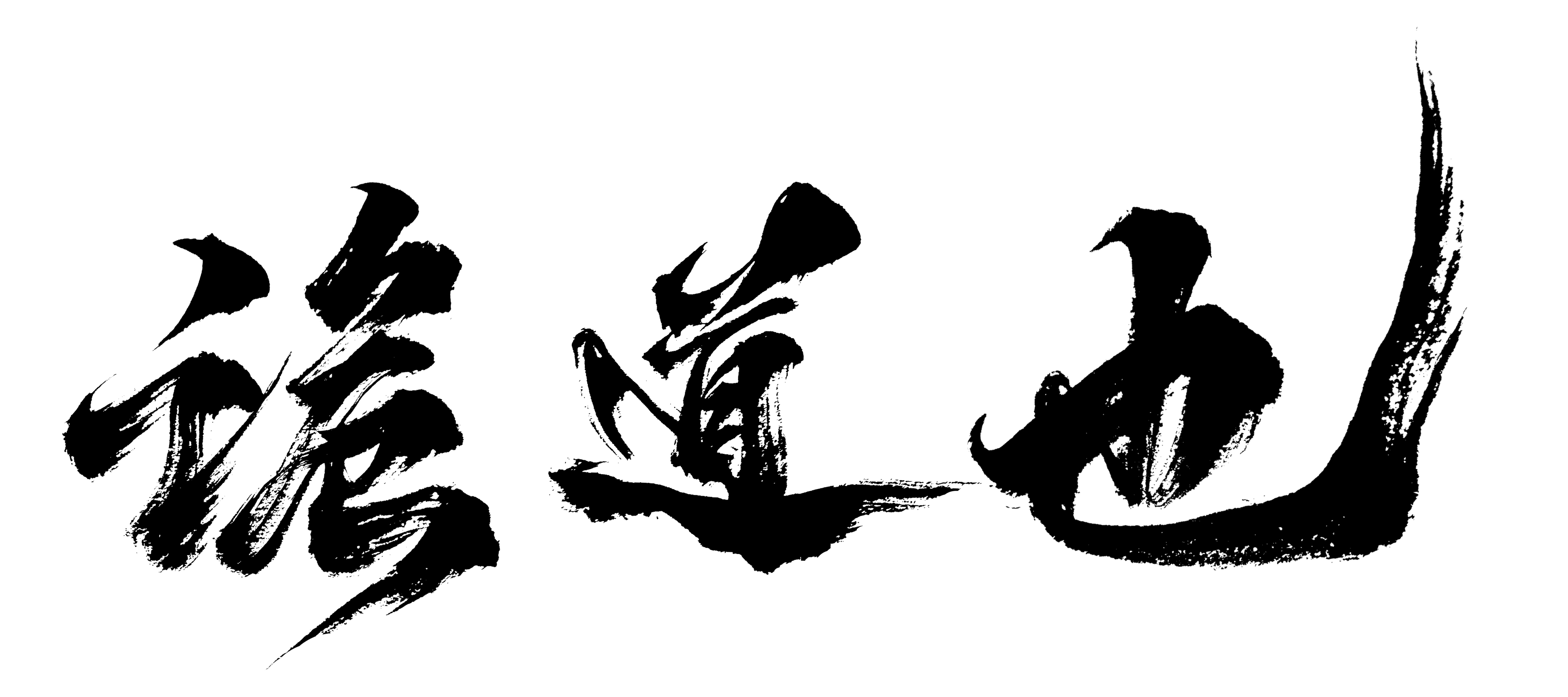 诡道也